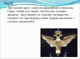 Двуглавый орел – один из древнейших символов. Орел, чтобы все знали, что Россия- сильная держава. Двуглавый, т.к. охраняя государство, смотрит на две стороны света. Корона на голове – символ законности.