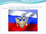 Гордо рею я на мачте корабля, и в бою солдаты берегут меня. Я России часть и знак - красно-сине-белый флаг!