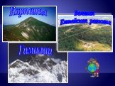 Карпаты Гималаи. Великая Китайская равнина