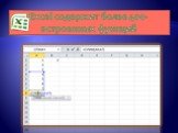 Excel содержит более 400-встроенных функций