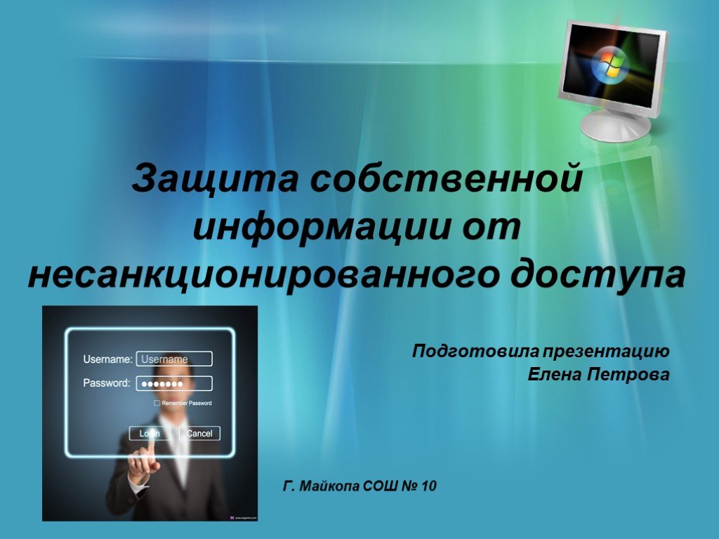 Собственная информация. Несанкционированный доступ к информации. Защита информации от несанкционированного доступа презентация. Защита информации от несанкционированного доступа фото.