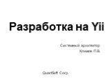 Разработка на Yii QuartSoft Corp. Системный архитектор Климов П.В.