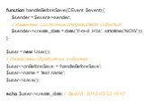 function handleBeforeSave(CEvent $event) { $sender = $event->sender; // Изменяем состояние отправителя события: $sender->create_date = date('Y-m-d H:i:s', strtotime('NOW')); } $user = new User(); // Назначаем обработчик события: $user->onBeforeSave = ‘handleBeforeSave’; $user->name = ‘te