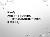 K:=0; FOR i:=1 TO N DO IF  then K:=K+1;