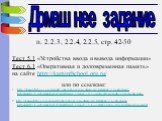 Домашнее задание. п. 2.2.3, 2.2.4, 2.2.5, стр. 42-50 Тест 5.1 «Устройства ввода и вывода информации» Тест 6.1 «Оперативная и долговременная память» на сайте http://kaminfschool.org.ru/ или по ссылкам: http://kaminfschool.org.ru/index.php?option=com_der&view=test&kat=2:pourochnye-testy&ra