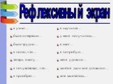 я узнал… было интересно… было трудно… я понял, что… теперь я могу… я почувствовал, что… я приобрел…. я научился… у меня получилось … я смог… я попробую… меня удивило… занятия дали мне для жизни… мне захотелось…. Рефлексивный экран