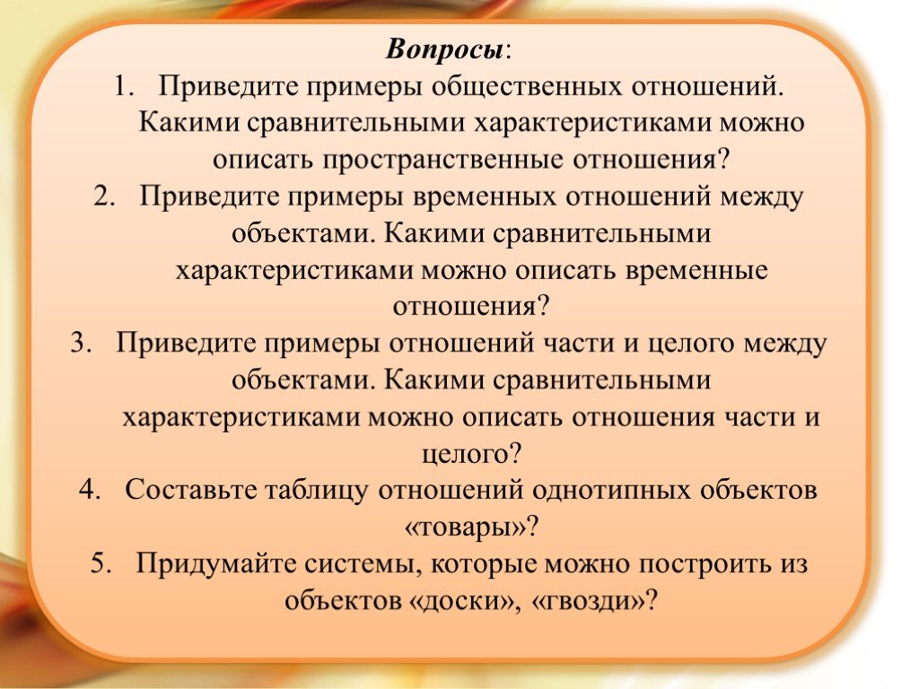 Приведены вопросы. Приведите примеры общественных отношений. Приведите пример пространственные отношения. Приведите несколько примеров общественных отношений. Пространственные отношения между объектами.