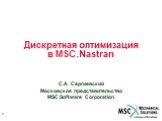 Дискретная оптимизация в MSC.Nastran. С.А. Сергиевский Московское представительство MSC.Software Corporation
