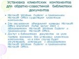 Установка клиентских компонентов для обратно-совестимой библиотеки документов. Microsoft Windows Explorer и приложениях Microsoft Office существуют клиентские компоненты. Эти расширения объединяют команды Microsoft Office SharePoint Portal Server 2003 с обозревателем Microsoft Windows Explorer и при