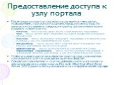 Предоставление доступа к узлу портала. После создания узла портала можно разрешить к нему доступ пользователей, назначив их в соответствующие группы узла. По умолчанию определены следующие группы; дополнительно можно создавать новые группы. Читатель. Члены группы могут искать и просматривать содержи