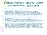 Управление параметрами анонимного доступа. Можно разрешить или запретить доступ анонимных пользователей к узлу портала. Перед тем как разрешить анонимный доступ требуется разрешить анонимный доступ для IIS. Анонимный доступ можно разрешить для узла портала или создать виртуальный сервер и разрешить 