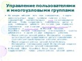 Управление пользователями и многоузловыми группами. На каждом веб-узле есть свои пользователи; в задачи администратора входит проверка наличия у этих пользователей соответствующих прав на использование веб-узла. Чтобы предоставить пользователю доступ к узлу, необходимо добавить его на узел (как отде