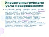 Управление группами узла и разрешениями. При настройке веб-узла необходимо указать, кто будет иметь к нему доступ. В случае обычного узла Интернета чаще всего каждому посетителю узла разрешается просматривать, но не дается возможность изменять содержимое. В случае узла интрасети компании нескольким 