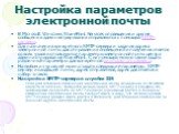 Настройка параметров электронной почты. В Microsoft Windows SharePoint Services оповещения и другие сообщения администрирования отправляются с помощью SMTP-сервера. Для назначения конкретного SMTP-сервера и задания адреса электронной почты для отправления оповещений и получения ответов со всех узлов