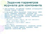 Задание параметров журнала для компонента. Для контроля за работой портала используется система аудита событий. В Microsoft Office SharePoint Portal Server 2003 можно задавать параметры журнала для различных компонентов, например для службы единого входа и службы поиска. Возможны следующие значения: