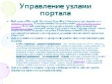 Управление узлами портала. Веб-узлы в Microsoft Windows SharePoint Services сгруппированы в семейства узлов. Каждое семейство узлов имеет веб-узел верхнего уровня. Этот веб-узел верхнего уровня может иметь множество дочерних узлов, а каждый дочерний узел в свою очередь может также иметь множество до