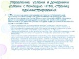 Управление узлами и дочерними узлами с помощью HTML-страниц администрирования. HTML-страницы администрирования можно использовать для просмотра списка дочерних узлов в семействе узлов или для конкретного дочернего узла. Можно использовать HTML-страницы администрирования для удаления узла или дочерне