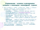 Управление узлами и дочерними узлами с помощью командной строки. Для управления узлами и дочерними узлами с помощью средства командной строки Stsadm.exe можно использовать следующие операции. enumsites	Вывод списка всех веб-узлов верхнего уровня для конкретного виртуального сервера; enumsubwebs	Выво