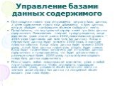 При создании нового узла отправляется запрос в базы данных, а затем содержимое нового узла добавляется в базу данных, которая обладает наибольшим объемом свободного места. Предположим, что виртуальный сервер имеет три базы данных содержимого. Пользователь получает предупреждение, когда количество уз