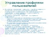 Управление профилями пользователей. В профилях пользователей содержатся подробные сведения о сотрудниках организации. В профиле пользователя структурированно отображаются все свойства конкретного пользователя, а также документы и другие элементы, связанные с этим пользователем. В профиле пользовател