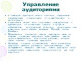 Управление аудиториями. С помощью аудиторий можно назначать содержимое пользователям в зависимости от их дейтельности в организации. Содержимое может быть направлено пользователям в соответствии со значениями свойств в профиле пользователя, со структурой отчетности организации или с данными групп сл