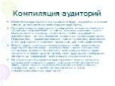 Компиляция аудиторий. Изменения аудиторий и их правил не будут отражены в списке членов до выполнения компиляции аудитории. При компиляции аудитории проверяются значения свойств в профилях пользователей и члены списков рассылки, групп безопасности и структур отчетности, чтобы определить соответствую