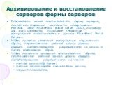 Архивирование и восстановление серверов фермы серверов. Пользователь может восстанавливать ферму серверов, портал или отдельные компоненты развертывания Microsoft Office SharePoint Portal Server 2003, используя для этого служебную программу «Резервное копирование и восстановление данных SharePoint P