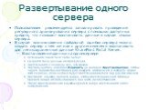 Развертывание одного сервера. Пользователям рекомендуется запланировать проведение регулярного архивирования сервера с помощью доступных средств, что позволит восстановить данные в случае отказа сервера. В случае возникновения глобальной ошибки сервера можно создать сервер с тем же или с другим имен