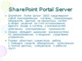 SharePoint Portal Server. SharePoint Portal Server 2003 представляет собой корпоративную систему, позволяющую объединять данные из различных систем в общее решение за счет использования единого входа в систему и возможностей интеграции корпоративных приложений. Сервер обладает широкими возможностями