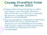 Сервер SharePoint Portal Server 2003. Сервер SharePoint Portal Server 2003 использует узлы Microsoft Windows SharePoint Services 2003 для создания на портале страниц сотрудников, данных и организаций. Портал расширяет возможности Windows SharePoint Services, предоставляя средства для организации и н