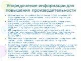 Упорядочение информации для повышения производительности. Использование SharePoint Portal Server 2003 позволяет ИТ-подразделениям и пользователям настраивать портал для индивидуальной работы. Веб-части связывают портал с необходимыми сведениями, например с данными, поступающими от отраслевых приложе