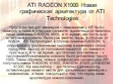 ATI RADEON X1000 Новая графическая архитектура от ATI Technologies. Пространства для маневров с названиями у ATI было немного, и лишь в старшем сегменте: вакантным оставалось лишь название RADEON X900, в то время, как почти все остальные варианты были уже заняты, ведь, в отличие от NVIDIA, ATI Techn