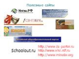 Schoolout.ru Полезные сайты. http://www.za-partoi.ru http://www.viki.rdf.ru http://www.minobr.org