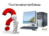 Постановка проблемы