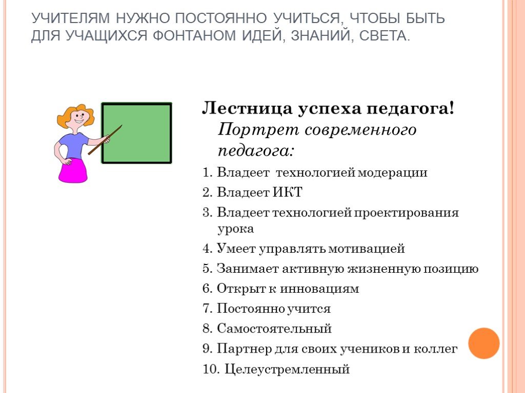 Чтобы быть учителем нужно. Портрет педагога. Лестница успеха педагога. Портрет современного учителя. Как назвать портрет учителя.