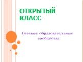 ОТКРЫТЫЙ КЛАСС. Сетевые образовательные сообщества