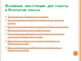 Основные инструкции для работы в Открытом классе. Знакомство с Открытым классом Как разместить новость в разделе «С миру по нитке» Как можно оформить контент в Открытом классе Правила оформления веб-страниц Оптимизация изображений, размещаемых на страницах Открытого класса Как сделать ссылку на личн