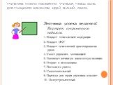 УЧИТЕЛЯМ НУЖНО ПОСТОЯННО УЧИТЬСЯ, ЧТОБЫ БЫТЬ ДЛЯ УЧАЩИХСЯ ФОНТАНОМ ИДЕЙ, ЗНАНИЙ, СВЕТА. Лестница успеха педагога! Портрет современного педагога: 1. Владеет технологией модерации 2. Владеет ИКТ 3. Владеет технологией проектирования урока 4. Умеет управлять мотивацией 5. Занимает активную жизненную по