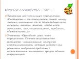 Сетевое сообщество – это …. Википедия даёт следующее определение: «Сообщество — это совокупность связей между людьми, имеющими что-то общее (общие цели, интересы, взгляды, занятия, хобби, место жительства, пол, национальность, проблемы, обстоятельства...).» Участники «Openclass» дают такое определен