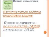 Проект реализуется Национальным фондом подготовки кадров Общее количество: пользователей - 143630 материалов - 148532