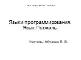 Языки программирования. Язык Паскаль. Учитель: Абузова Е. В. МОУ «Бардымская СОШ №2»