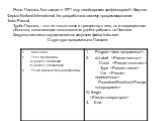 Язык Паскаль был создан в 1971 году швейцарским профессором Н. Виртом. Фирма Borland International, Inc разработала систему программирования Turbo-Pascal. Турбо-Паскаль – это не только язык и транслятор с него, но и операционная оболочка, позволяющая пользователю удобно работать на Паскале. Загрузка