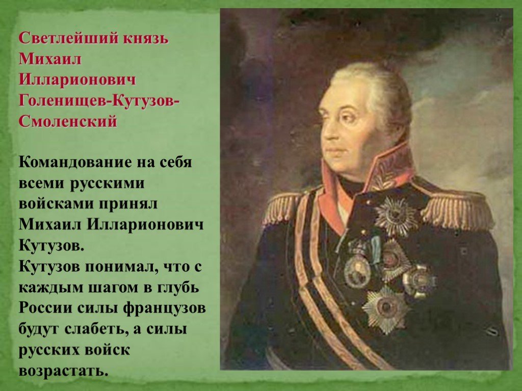Укажите главнокомандующего русской армией изображенного на картине. Герои Отечества Кутузов.