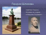 памятник Генриху Шлиману на родине в Шверине (Германия).