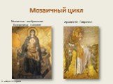 Мозаичный цикл Архангел Гавриил. Мозаичное изображение Богородицы в апсиде. ru.wikipedia.org/wiki