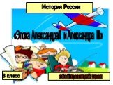 «Эпоха АлександраII и Александра III». обобщающий урок История России 8 класс