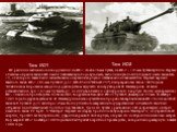 Танк ИС-1 Танк ИС-2. Их различие заключалось в вооружении: на ИС-1 стояла 76-мм пушка, на ИС-2 - 122-мм пушка-гаубица. Первые опытные образцы танков ИС имели пятикатковую ходовую часть, выполненную по типу ходовой части танка КВ-13, от которого также были заимствованы очертания корпуса и общая компо