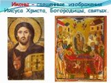 Иконы – священные изображения Иисуса Христа, Богородицы, святых.