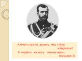 «Отчего могли думать, что я буду либералом? Я терпеть не могу этого слова». Николай II