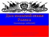 Дни воинской славы России (календарь событий). Работа учеников 7 К класса МОУ «СОШ №3 г.Чебоксары» Руководитель: Павлова Алевтина Александровна